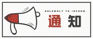 通知：上海、山東的客戶請知悉