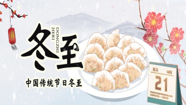 今日冬至，你吃餃子了嗎？