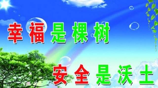 幸福是棵樹，安全是沃土！