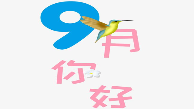 9月您好！