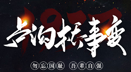 勿忘國(guó)恥，吾輩自強(qiáng)！紀(jì)念七七事變84周年