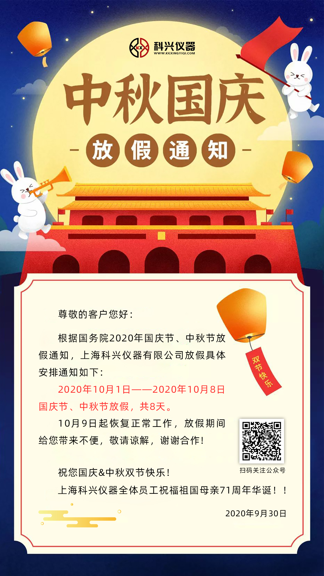 上?？婆d儀器2020年國慶節(jié)&中秋節(jié)放假通知