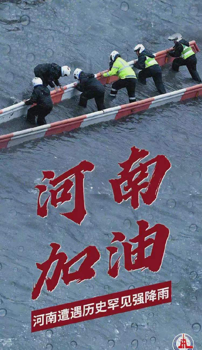 陽光總在風(fēng)雨后，河南，加油
